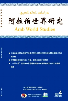 阿拉伯世界研究封面